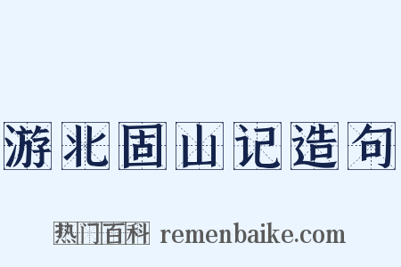 游北固山记造句是什么意思的图片